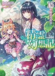 Amazon.co.jp: 精霊幻想記 16.騎士の休日 (HJ文庫) 電子書籍: 北山結莉 Amazon.co.jp: 精霊幻想記 16.騎士の休日 (HJ文庫) 電子書籍: 北山結莉